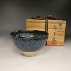 イ487 茶碗 『柳金龍』『稚元 茶碗 共箱』抹茶碗 茶道具 - メルカリ