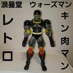浪曼堂 ウォーズマン フィギュア レトロ レア キン肉マン 昔