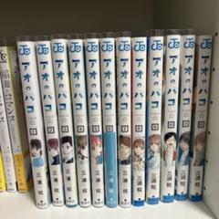 アオのハコ 全巻 初版 帯、ジャンコミスクープ付き