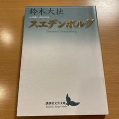 【絶版・希少・美品】 スエデンボルグ 鈴木大拙 講談社文芸文庫 【匿名配送】