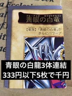 遊戯王 バンダイ 青眼の白龍3体連結 - メルカリ