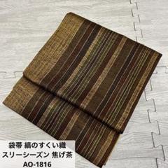 k-5193 名古屋帯 夏帯 すくい織 素敵なデザイン 正絹