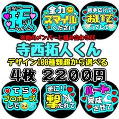 寺西拓人　ファンサうちわ　カンペうちわ　うちわ文字　オーダー　③ 寺西拓人 ファンサうちわ カンペうちわ うちわ文字 オーダー ③