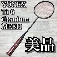 美品 ヨネックス YONEX ti 6 titanium MESH - メルカリ