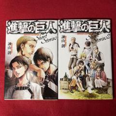 進撃の巨人 short stories ショートストーリーズ 2冊セット