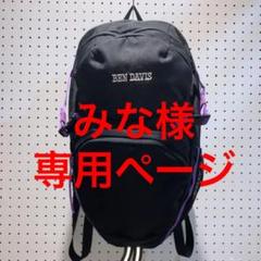 格安 ベンデビ リュック 新品 未使用 送料無料 男女兼用 通学 通勤