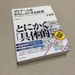 3Dゲームをおもしろくする技術 実例から解き明かすゲームメカニクス・レベルデザ…