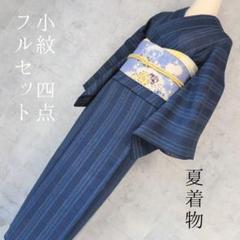夏着物　正絹　小紋　フルセット　単衣　青紺　ストライプ　帯辻ヶ花　F前 夏着物 正絹 小紋 フルセット 単衣 青紺 ストライプ 帯辻ヶ花 F