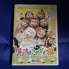 7ひきのこやぎと狼　劇団飛行船　田中真弓