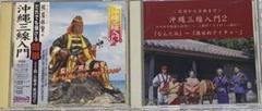 沖縄三線入門 照屋林賢 CD 沖縄三線入門2 二枚セット　CD diskのみ