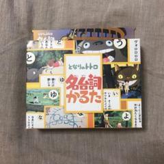 となりのトトロ 名台詞かるたの中古 未使用品を探そう メルカリ となりのトトロ 名台詞かるたの中古 未使用品を探そう メルカリ