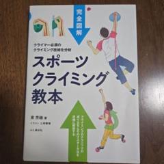 スポーツクライミング教本 完全図解 クライマー必須のクライミング技術を分析
