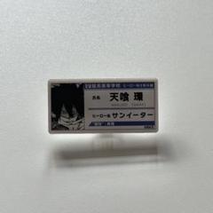 ヒロアカ 天喰環 名札 バッジ ヒロアカ 天喰環 名札 バッジ