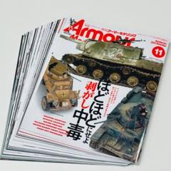 アーマーモデリング　26冊 月刊 アーマーモデリング 最新号とバックナンバーのご案内です