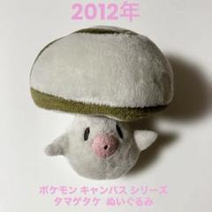 ポケモンセンター ポケモンキャンバス タマゲタケ ぬいぐるみ 2012年 希少