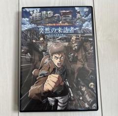 進撃の巨人 突然の来訪者 DVD アニメDVD 進撃の巨人 attack on titan 突然の来訪者 -苛まれる