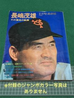 長嶋茂雄 その栄光の軌跡 別冊週刊ベースボール 冬季号 - メルカリ