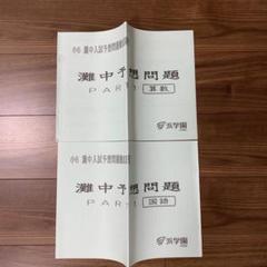 浜学園　灘中予想問題　ミラクルweb 小6男子最難関中予想問題ミラクルWeb｜浜学園
