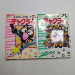 【中古】 おまじないネコチャクラくん １/小学館/じょうさゆり 楽天市場】小学館 おまじないネコチャクラくん 1/小学館/じょう