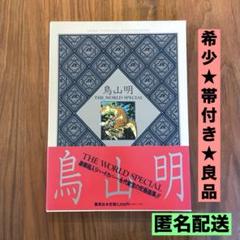 ★希少　入手困難　帯付き　良品★鳥山明　THE WORLD SPECIAL 画集のサムネイル