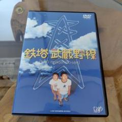 鉄塔 武蔵野線 DVD
