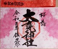貴重！大甕神社 御朱印 鎮花祭 桜詣 見開き 期間限定 茨城県 日立市のサムネイル