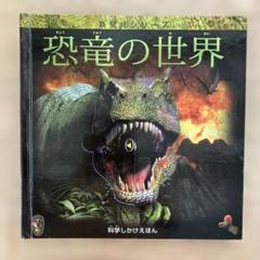 恐竜の世界 新発見シリーズ　科学しかけえほん　とびだす図鑑のサムネイル