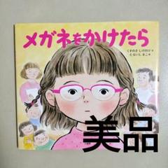 メガネをかけたら くすのきしげのり作