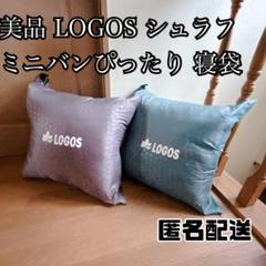 2025年最新】ロゴス 寝袋 ミニバンぴったり寝袋・-2の人気
