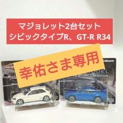 マジョレット 2台セット スカイライン GT-R R34 シビック タイプ