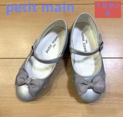プティマイン　petit main フォーマルシューズ　シルバー　19センチ