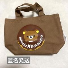 リラックマ　トートバッグ　ミスドコラボ