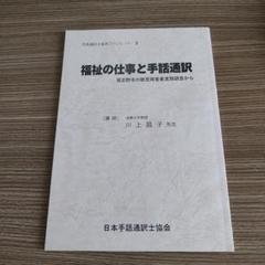 手話通訳士協会ブックレット 2 福祉の仕事と手話通訳 ※在庫1冊のみ