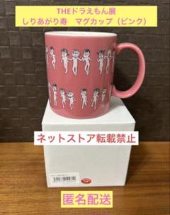 安い 超レア】THEドラえもん展 しりあがり寿 マグカップ（ピンク その他