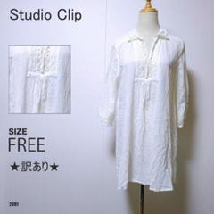 スタディオクリップ 刺繍入りチュニックワンピース 七分袖 ホワイト 訳あり