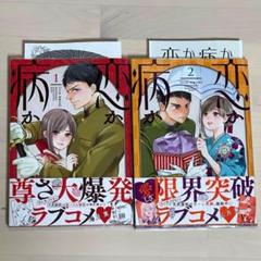 恋か病か 1〜2巻セット