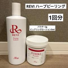 「専用」REVI 陶肌パウダー「ハーブ粉」 REVI ルヴィ | サロンケア用（業務用） ソフトハーブピーリング