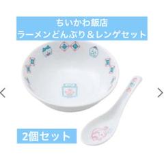 Amazon | ちいかわ ちいかわ飯店 ラーメンどんぶり＆レンゲセット | グレイ・パーカー・サービス | れんげ