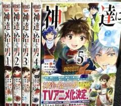 神達に拾われた男【1〜5巻】送料込★漫画