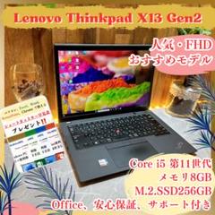 大人気‼️Thinkpad X13 Gen2☘️第11世代☘️フルHD☘️ノートパソコン