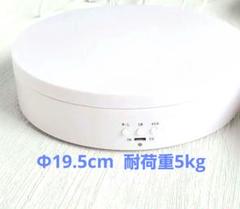 Ф19.5cm 耐荷重5kg 電動回転台 ケーブル無し