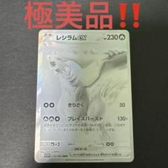 レシラムex　BWR 自引き品 美品】BWRレシラムGX⭐︎自引き - メルカリ