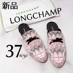 新品*!5万8,000円★ロンシャン★アイコンミュール・サンダルピンク37・24 新品*!5万8,000円☆ロンシャン☆アイコンミュール・サンダル