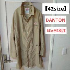 DANTON × beams ステンカラーコート 42 ベージュ 2025年最新】ダントン ステンカラーコートの人気アイテム - メルカリ