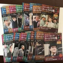 シャーロック・ホームズの冒険DVD BOOK vo1-23 (マザランの宝石