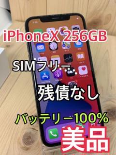 【B】【100%】iPhone X SpaceGray 256GB SIMフリー