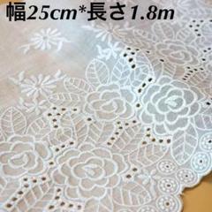 幅25cm 長さ1.8m 　ホワイト　白　花柄　コットン　刺繍生地　スカラップ
