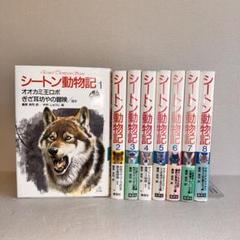 2025年最新】シートン動物記 全巻の人気アイテム - メルカリ
