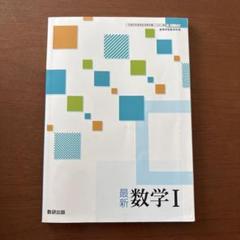 最新数学I 教育出版