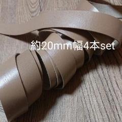 【革テープ19】約20㎜幅/約75cm 4本 モカベージュ 本革